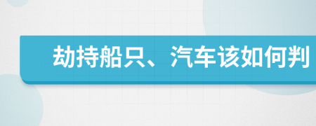 劫持船只、汽车该如何判