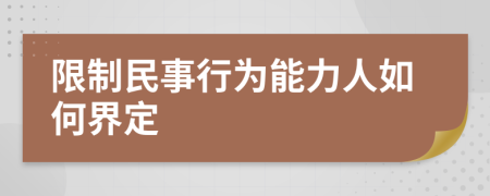 限制民事行为能力人如何界定