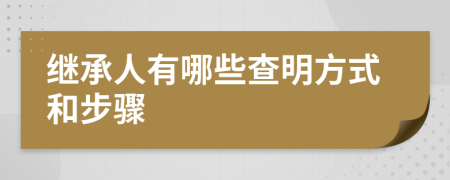 继承人有哪些查明方式和步骤