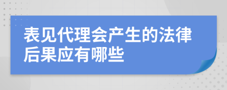 表见代理会产生的法律后果应有哪些