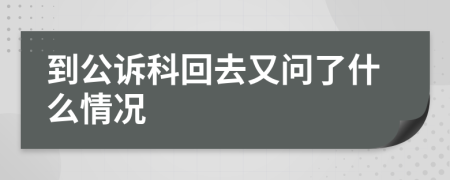 到公诉科回去又问了什么情况