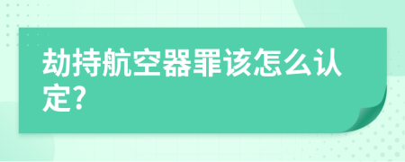 劫持航空器罪该怎么认定?
