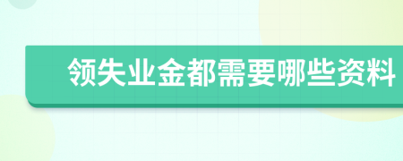 领失业金都需要哪些资料