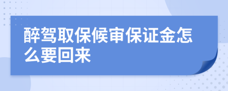 醉驾取保候审保证金怎么要回来