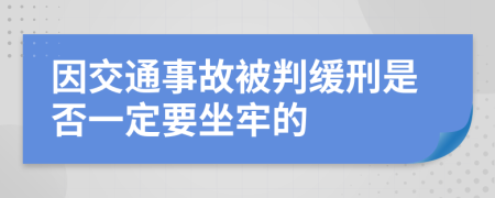 因交通事故被判缓刑是否一定要坐牢的