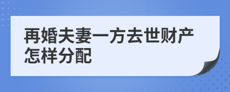 再婚夫妻一方去世财产怎样分配