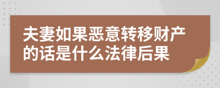 夫妻如果恶意转移财产的话是什么法律后果