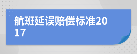 航班延误赔偿标准2017