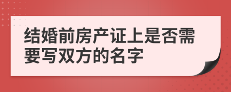 结婚前房产证上是否需要写双方的名字