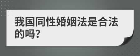 我国同性婚姻法是合法的吗？