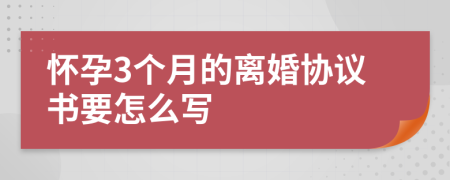 怀孕3个月的离婚协议书要怎么写