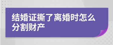 结婚证撕了离婚时怎么分割财产