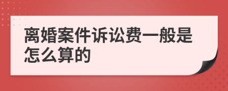 离婚案件诉讼费一般是怎么算的