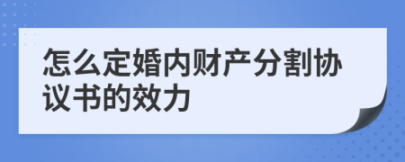 怎么定婚内财产分割协议书的效力