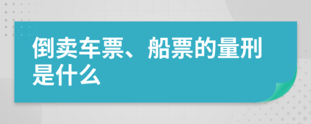 倒卖车票、船票的量刑是什么