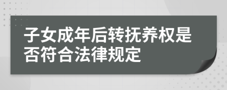 子女成年后转抚养权是否符合法律规定