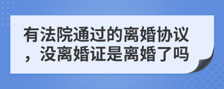 有法院通过的离婚协议，没离婚证是离婚了吗