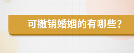 可撤销婚姻的有哪些？