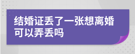 结婚证丢了一张想离婚可以弄丢吗