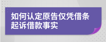 如何认定原告仅凭借条起诉借款事实