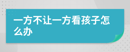 一方不让一方看孩子怎么办