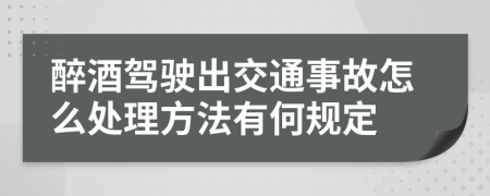 醉酒驾驶出交通事故怎么处理方法有何规定