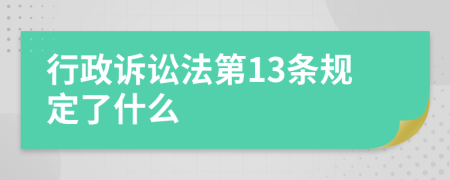 行政诉讼法第13条规定了什么