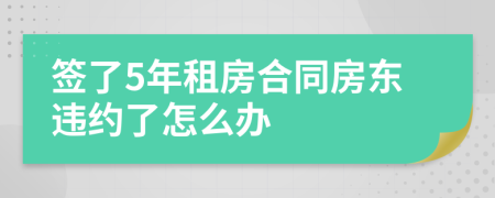 签了5年租房合同房东违约了怎么办