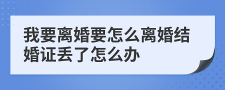 我要离婚要怎么离婚结婚证丢了怎么办