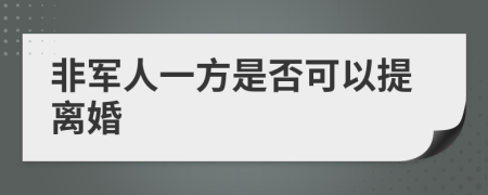 非军人一方是否可以提离婚