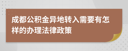 成都公积金异地转入需要有怎样的办理法律政策