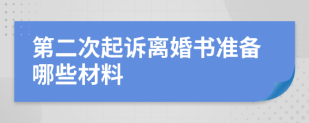 第二次起诉离婚书准备哪些材料