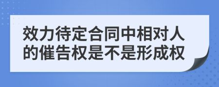 效力待定合同中相对人的催告权是不是形成权