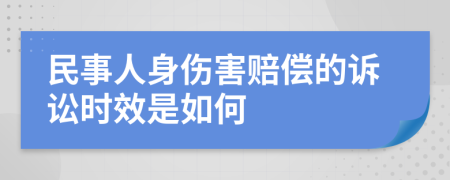 民事人身伤害赔偿的诉讼时效是如何