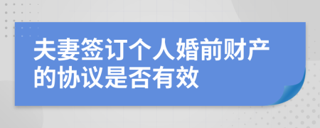 夫妻签订个人婚前财产的协议是否有效