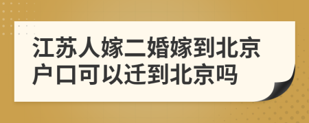 江苏人嫁二婚嫁到北京户口可以迁到北京吗