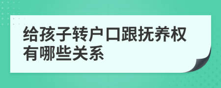 给孩子转户口跟抚养权有哪些关系