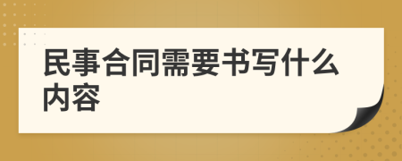 民事合同需要书写什么内容