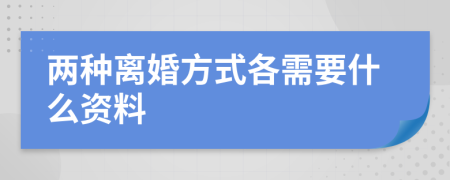 两种离婚方式各需要什么资料