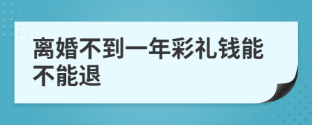 离婚不到一年彩礼钱能不能退