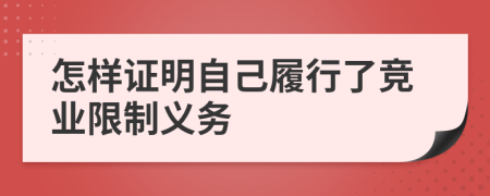 怎样证明自己履行了竞业限制义务