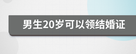 男生20岁可以领结婚证