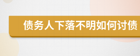 债务人下落不明如何讨债