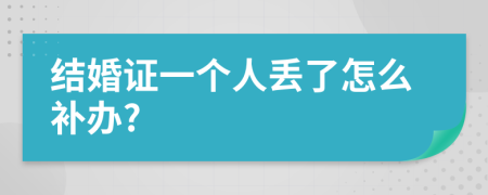 结婚证一个人丢了怎么补办?