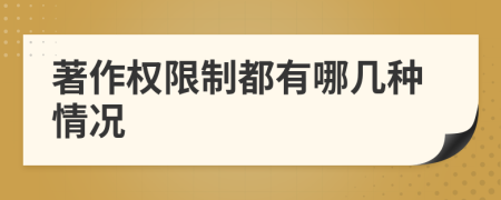 著作权限制都有哪几种情况