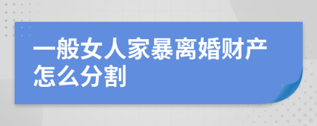 一般女人家暴离婚财产怎么分割