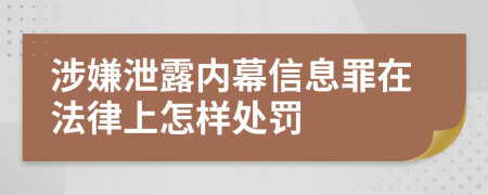 涉嫌泄露内幕信息罪在法律上怎样处罚