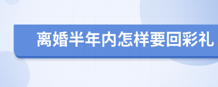 离婚半年内怎样要回彩礼