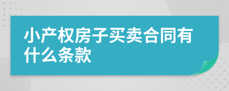 小产权房子买卖合同有什么条款