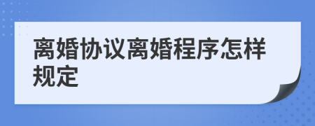 离婚协议离婚程序怎样规定